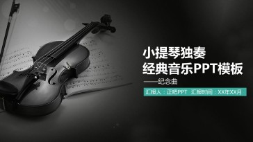 清新经典小提琴独奏PPT...