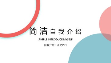 简约简洁自我介绍求职竞聘...