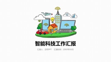 卡通风商务智能科技工作汇...