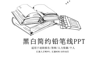 黑白简约铅笔线工作汇报P...