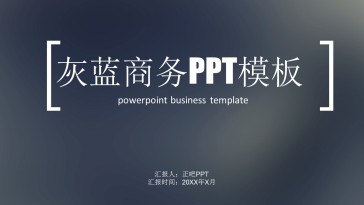 灰蓝色商务PPT模板