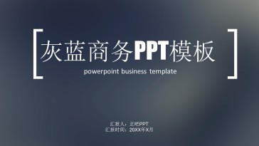 灰蓝色商务PPT模板