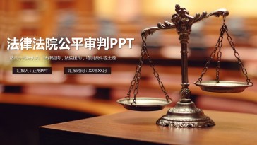 法律法院公平审判PPT模...