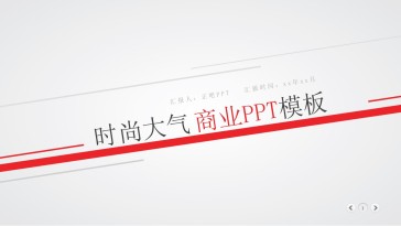 时尚大气商务汇报ppt