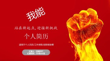 红色我能励志个人简历工作...