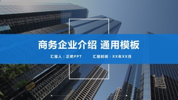 商业楼群商务企业介绍通用...