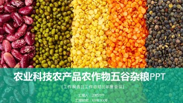 农业科技农产品农作物五谷...