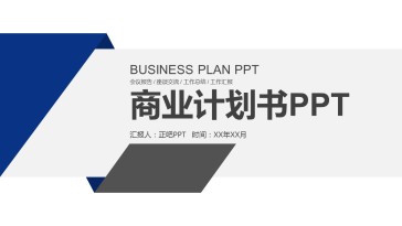 蓝色创意商业计划书PPT...