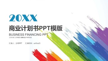 商业简约合作计划书PPT...