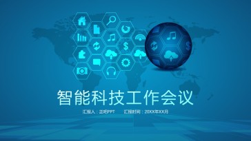 蓝色商务智能科技工作会议...