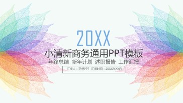 小清新彩色树叶简约商务通...