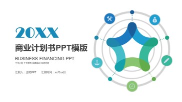 商业计划PPT通用模板