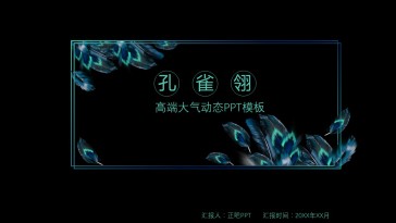 孔雀翎高端大气动态通用P...