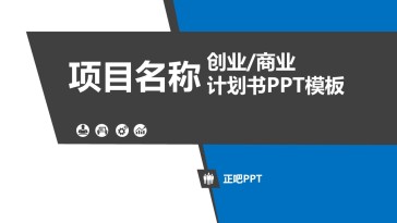 完整创业商业计划书PPT...
