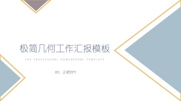 极简几何工作汇报PPT模...