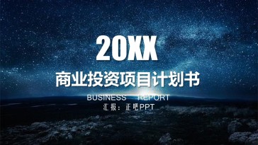 企业商业投资项目计划书