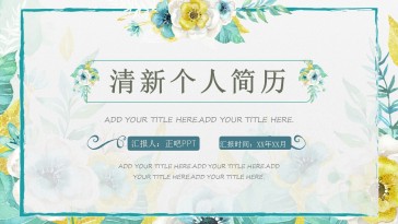 清新简约个人简历PPT模...