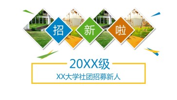 青春活力大学社团招新PP...