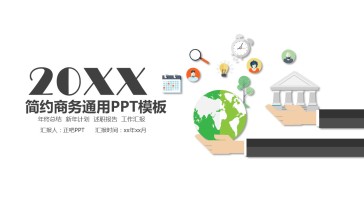 简约商务通用PPT模板