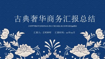 古典奢华商务工作计划汇报...