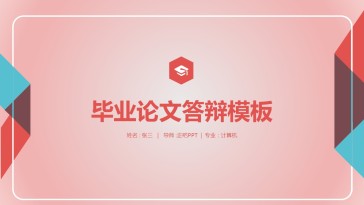 粉色毕业论文答辩模板