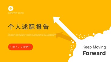 黄色简约个人述职报告岗位...