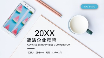 简约企业竞聘ppt模板