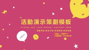 色彩冲击力活动方案演示策...