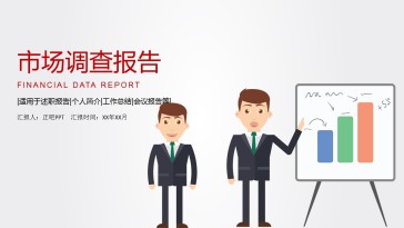 简约市场调查报告PPT模...
