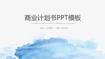 水墨蓝白风格简洁商业计划...
