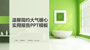 简约大气暖心实用报告PP...