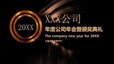年度公司年会暨颁奖典礼P...