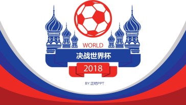 2018世界杯运动PPT模板