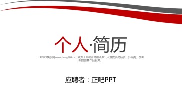 个人求职简历岗位竞聘竞选...