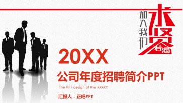 红黑企业年度招聘简介PP...