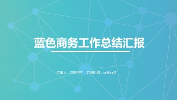 蓝色几何简约商务工作总结...