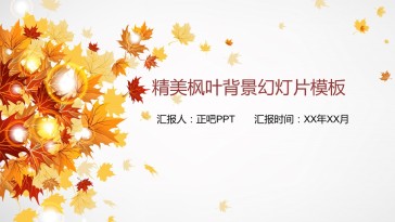 美丽枫叶背景幻灯片模板计...