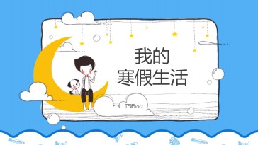淡蓝卡通寒假计划ppt模板