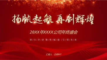 红色喜庆简约企业年会PP...