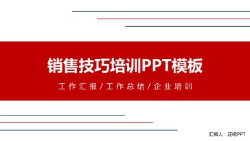 红蓝线条简约销售技巧培训...