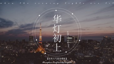 欧美大气商务办公PPT模...