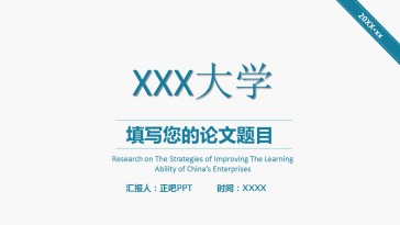 毕业答辩通用模板