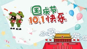 可爱卡通10.1国庆节节日宣...
