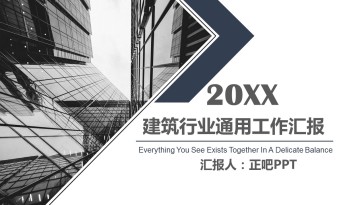 房地产建筑行业通用工作汇...