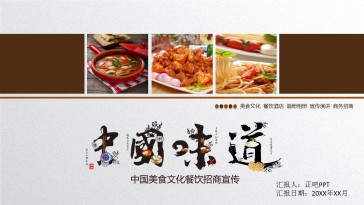 中国美食文化餐饮招商宣传