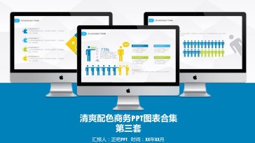 清爽配色商务PPT图表合...