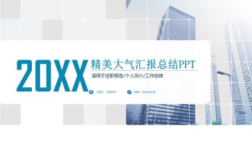 蓝色简约商务工作汇报总结...