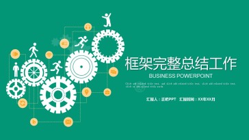 创意PPT工作计划总结