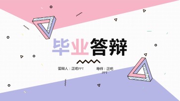 创意几何毕业论文答辩PP...