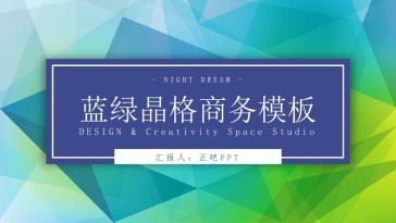 蓝绿晶格商务办公PPT模...